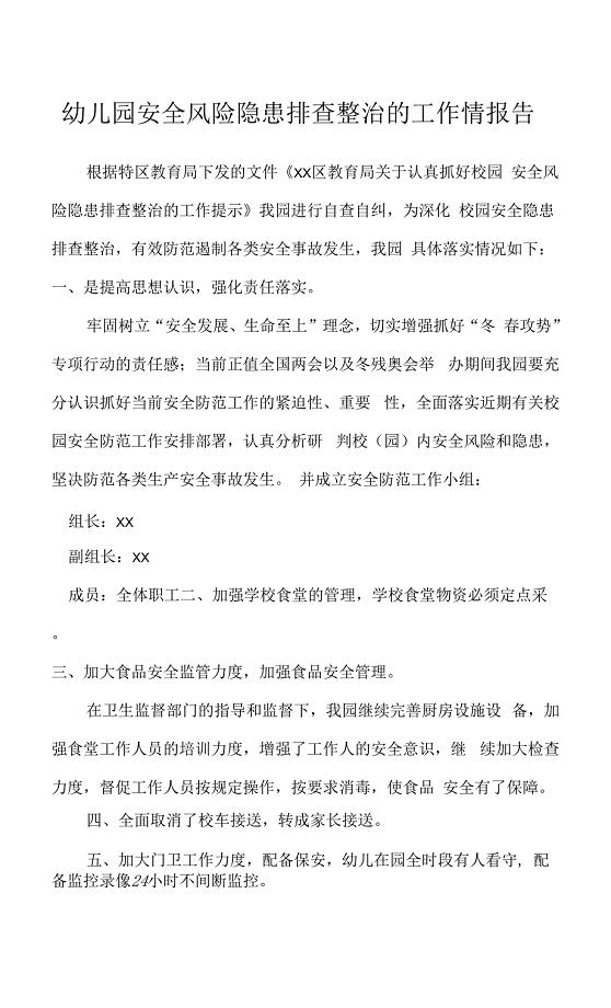 幼儿园安全风险隐患排查整治的工作情报告.docx