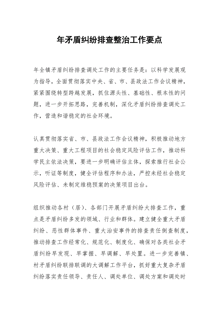 2021年矛盾纠纷排查整治工作要点_第1页