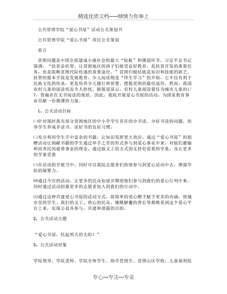 公共关系爱心书屋策划方案概要_第1页