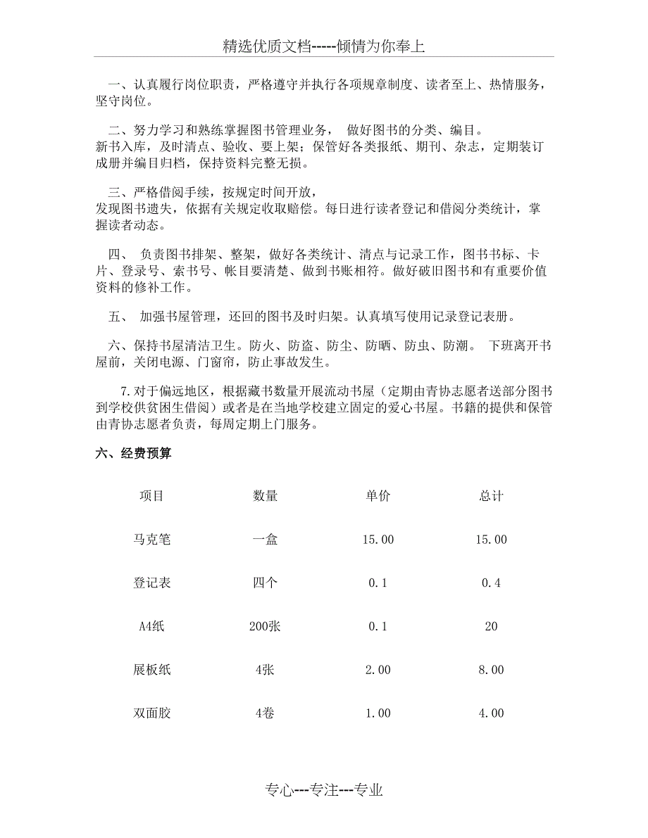 公共关系爱心书屋策划方案概要_第4页