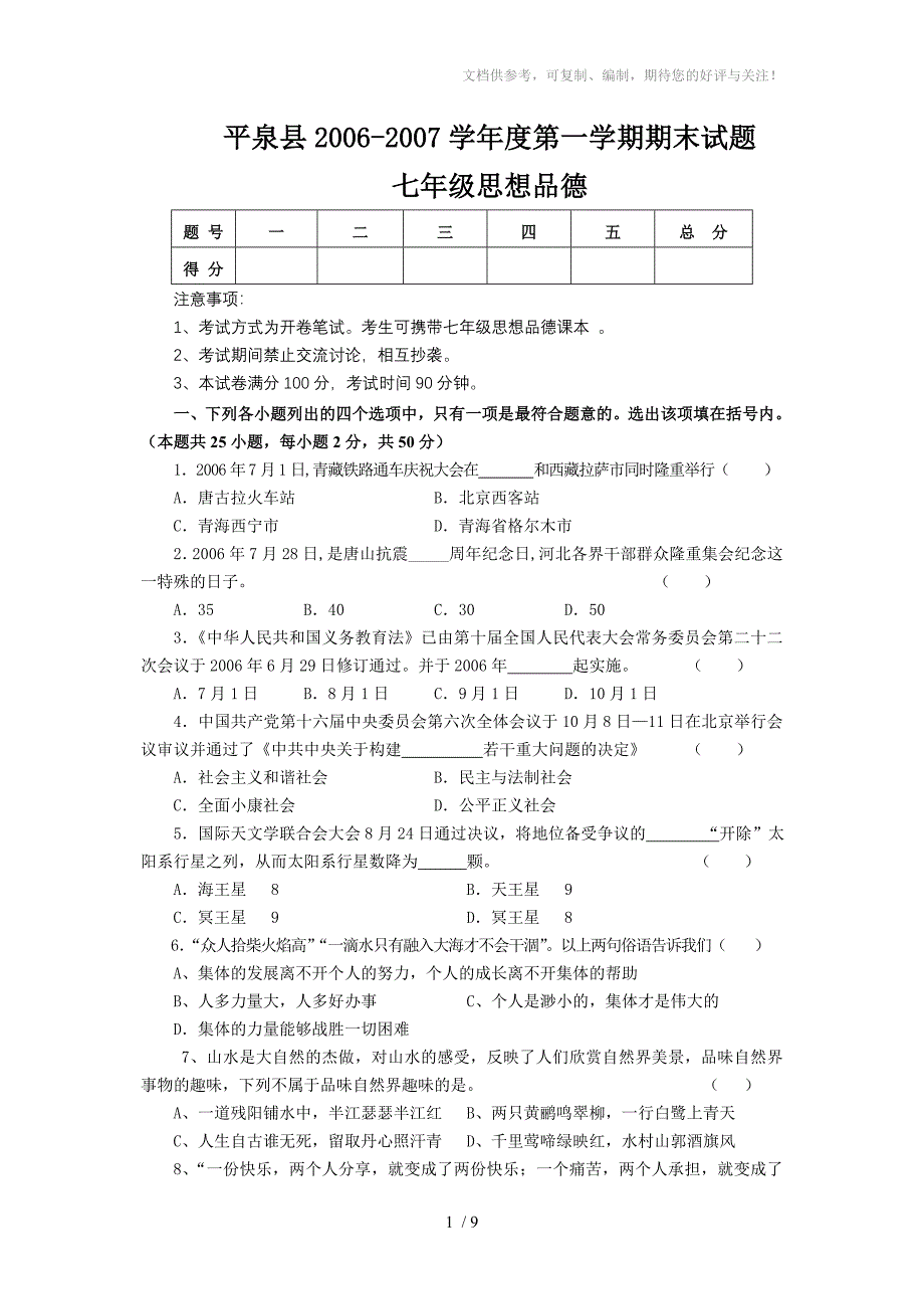 七年级思想品德上学期期末开卷试题及答案_第1页