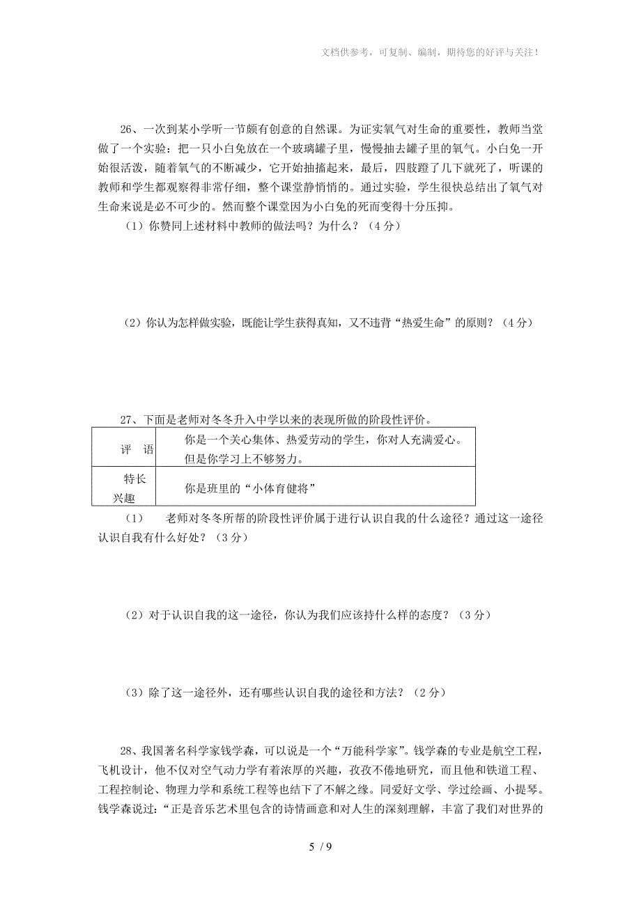 七年级思想品德上学期期末开卷试题及答案_第5页