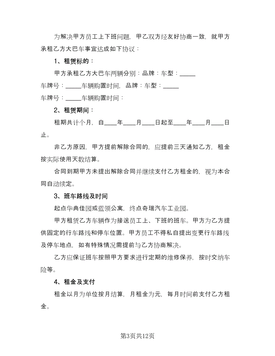 大巴车租赁协议书电子版（五篇）.doc_第3页