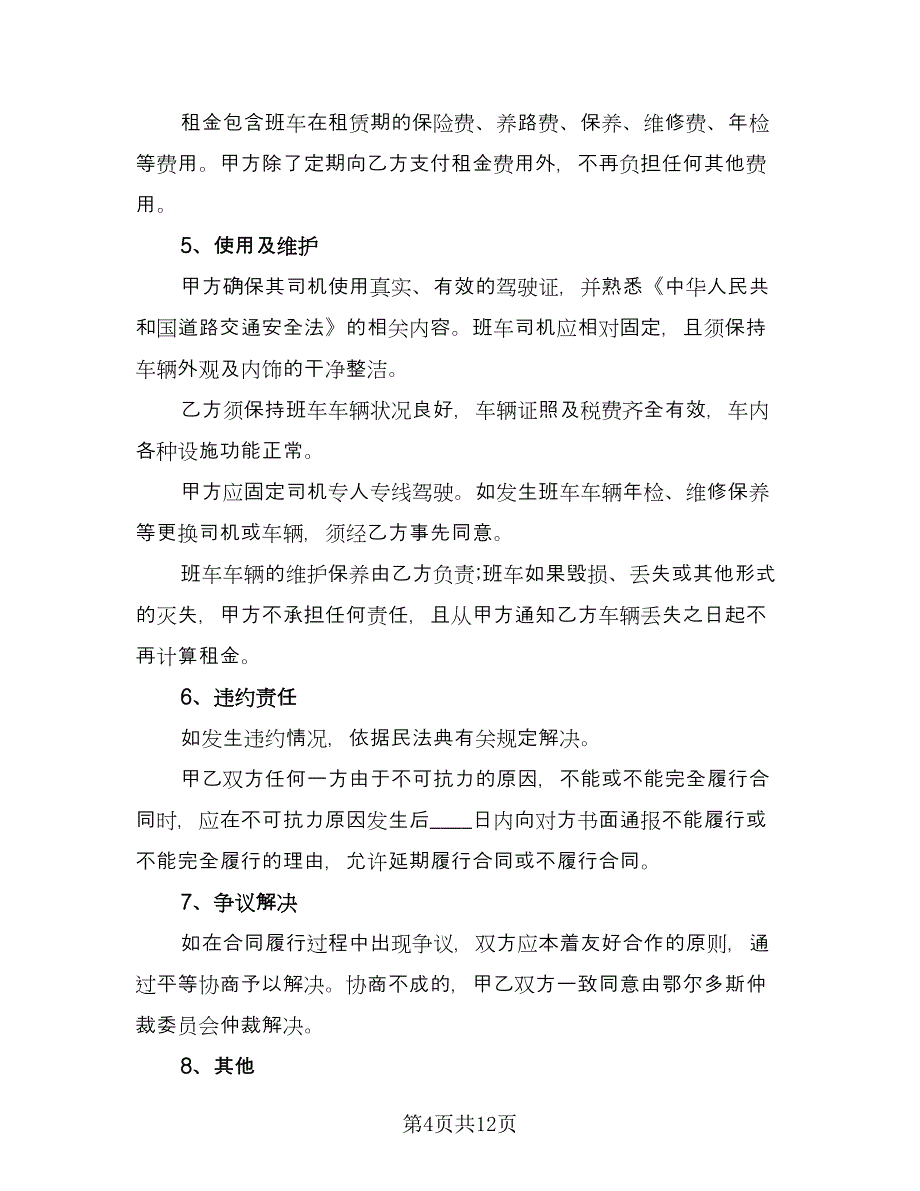 大巴车租赁协议书电子版（五篇）.doc_第4页