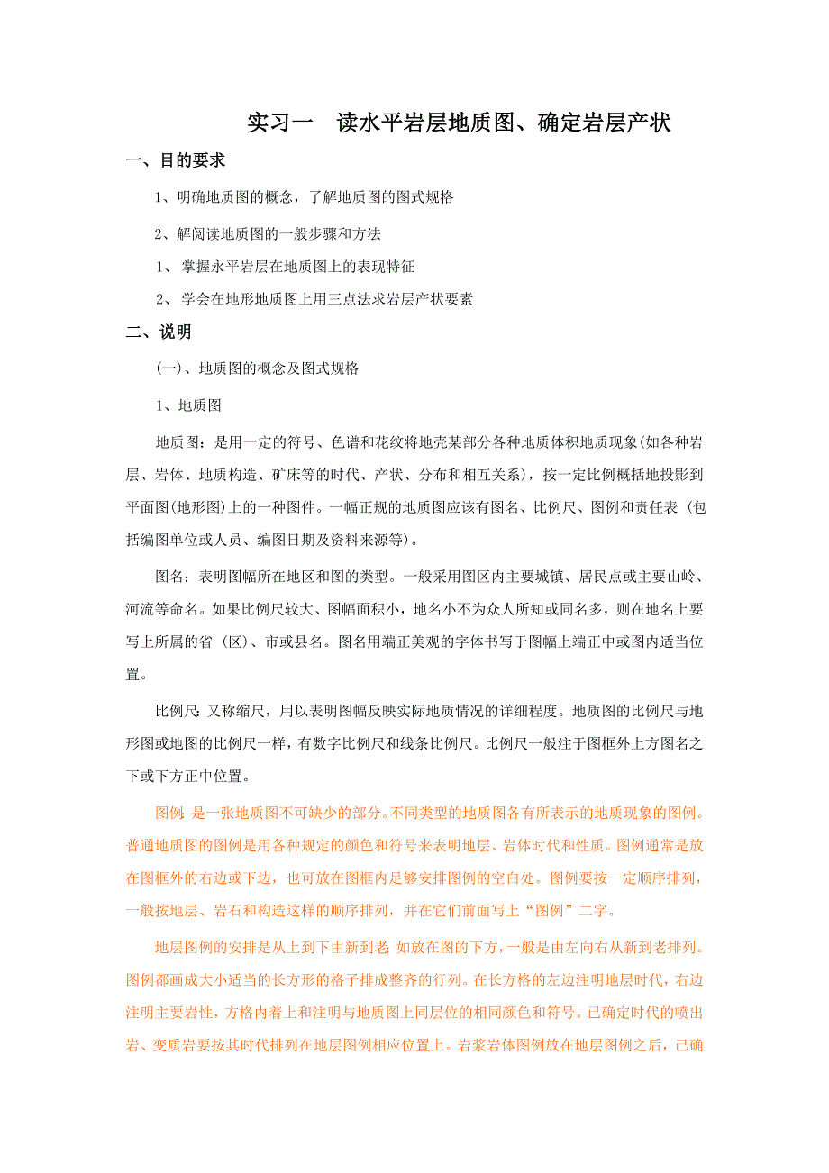 实习1 读水平岩层地质图、确定岩层产状.doc_第1页