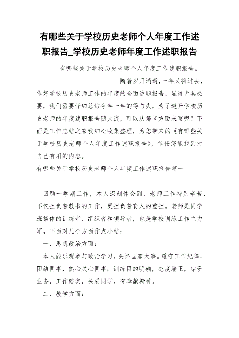 哪些关于学校历史老师个人年度工作述职报告_第1页