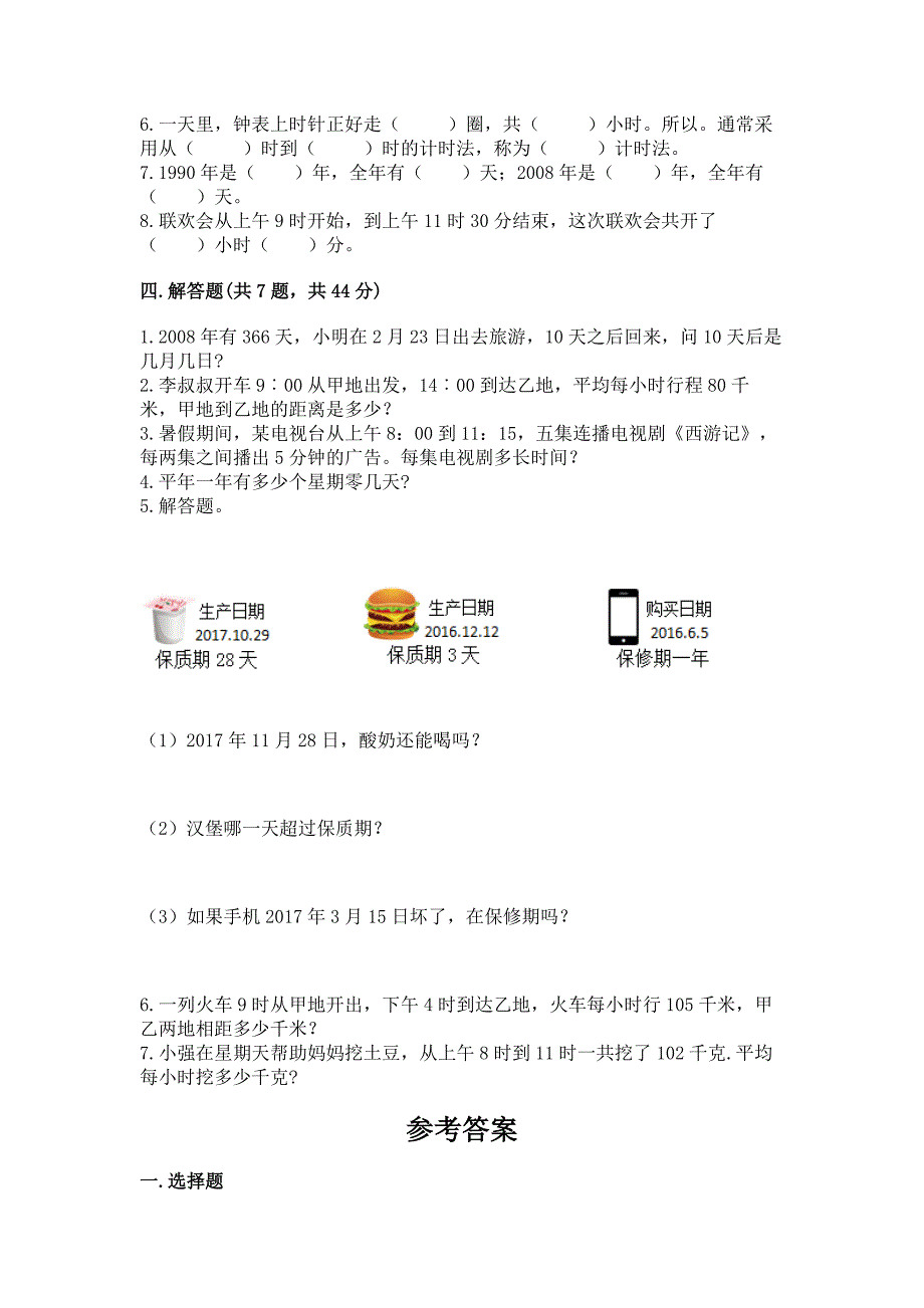 苏教版三年级下册数学第五单元-年、月、日-测试卷附参考答案【精练】.docx_第3页