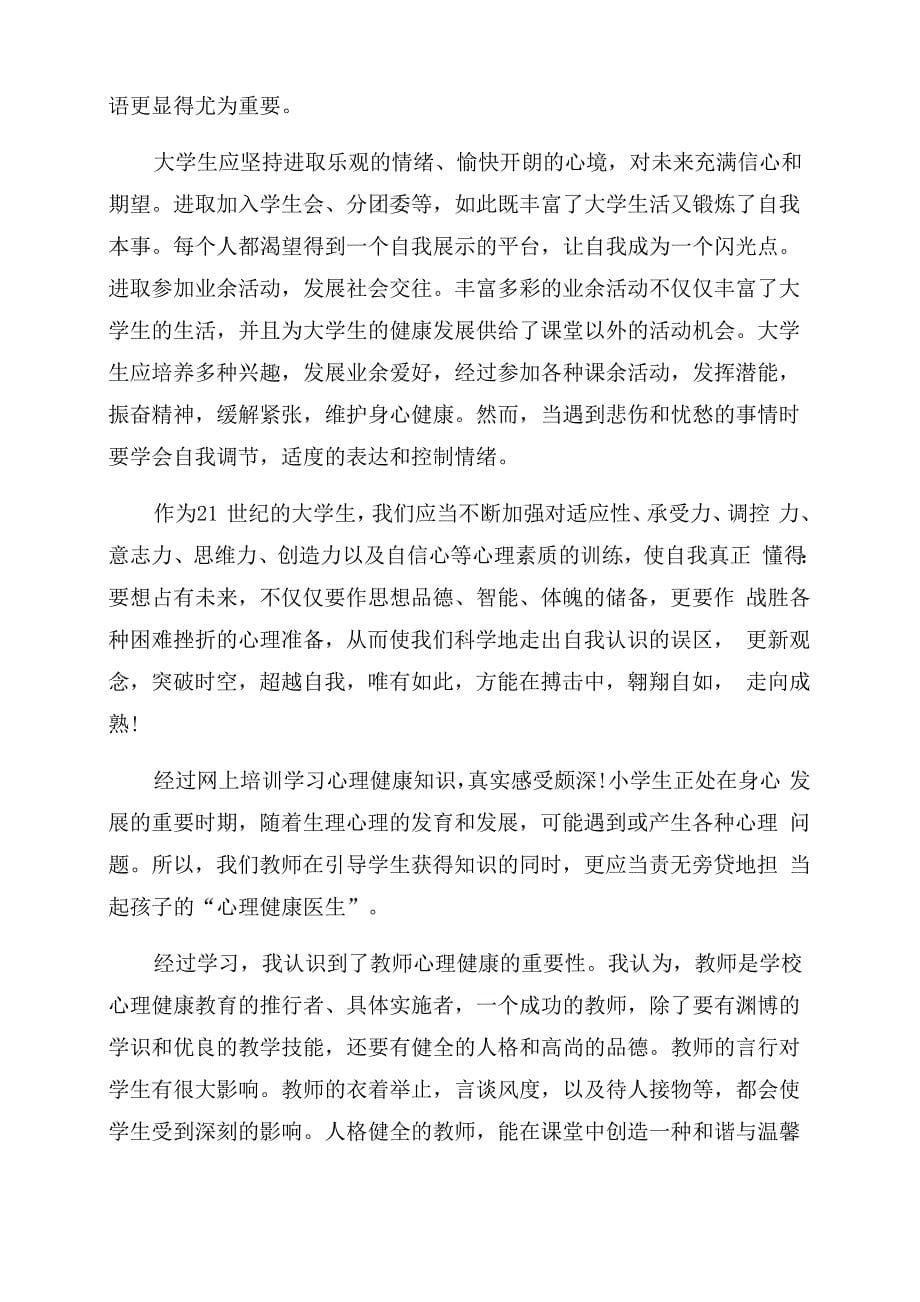 学生心理健康学习心得5篇_第5页