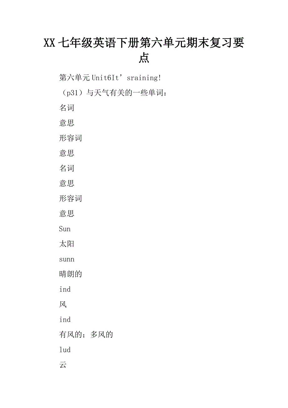 2017七年级英语下册第六单元期末复习要点_第1页