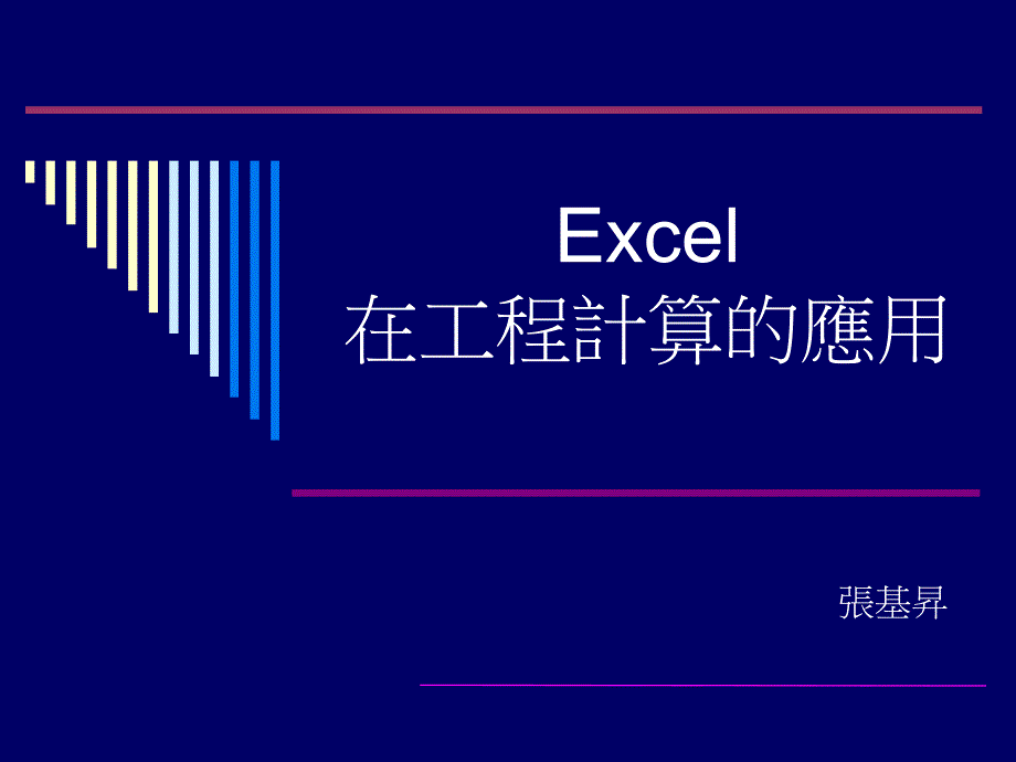 Excel在工程计算的应用_第1页