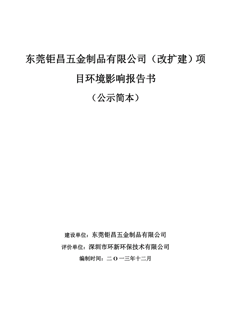 东莞钜昌五金制品有限公司改扩建项目环境影响分析报告书.doc_第1页