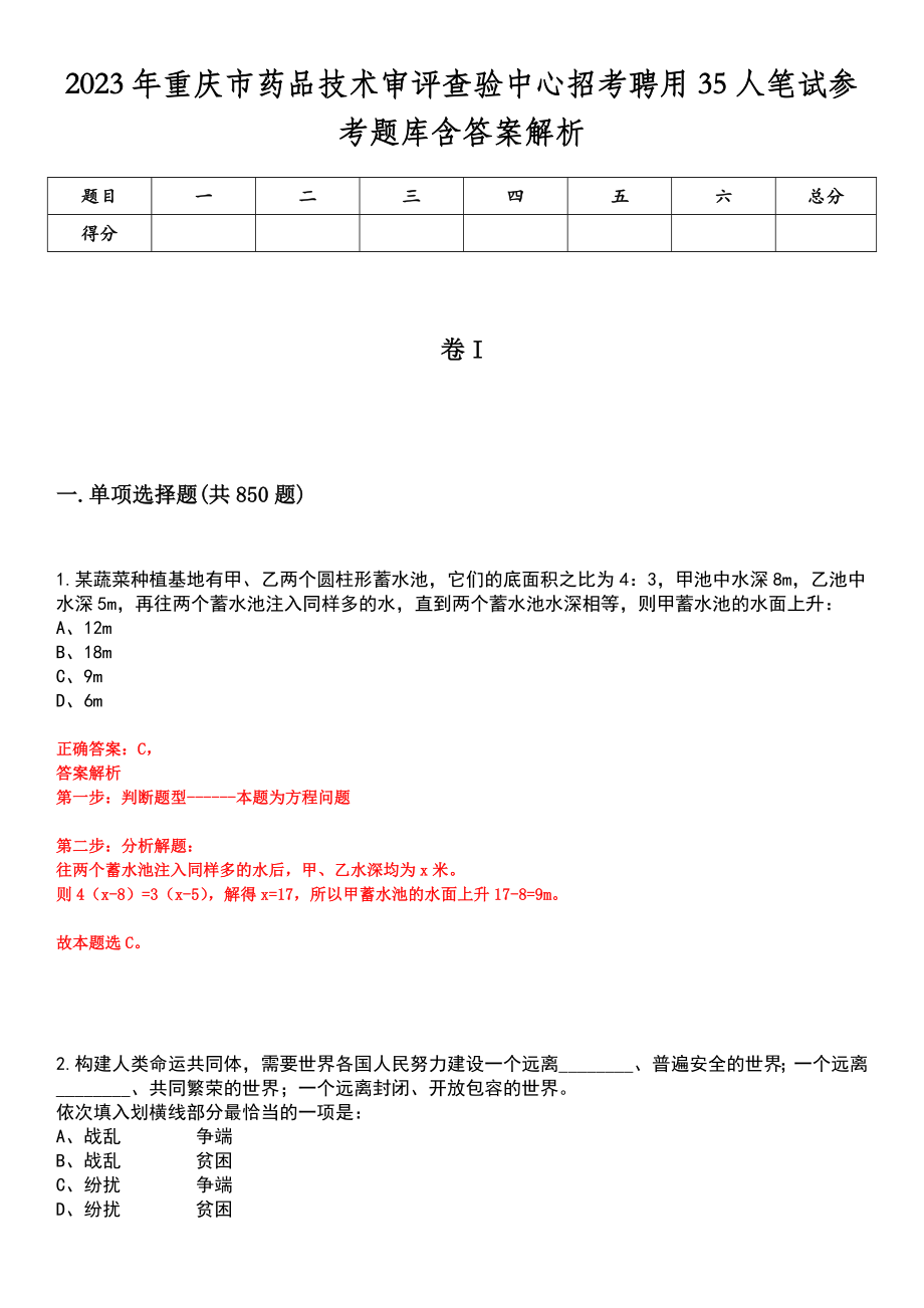 2023年重庆市药品技术审评查验中心招考聘用35人笔试参考题库含答案解析_第1页