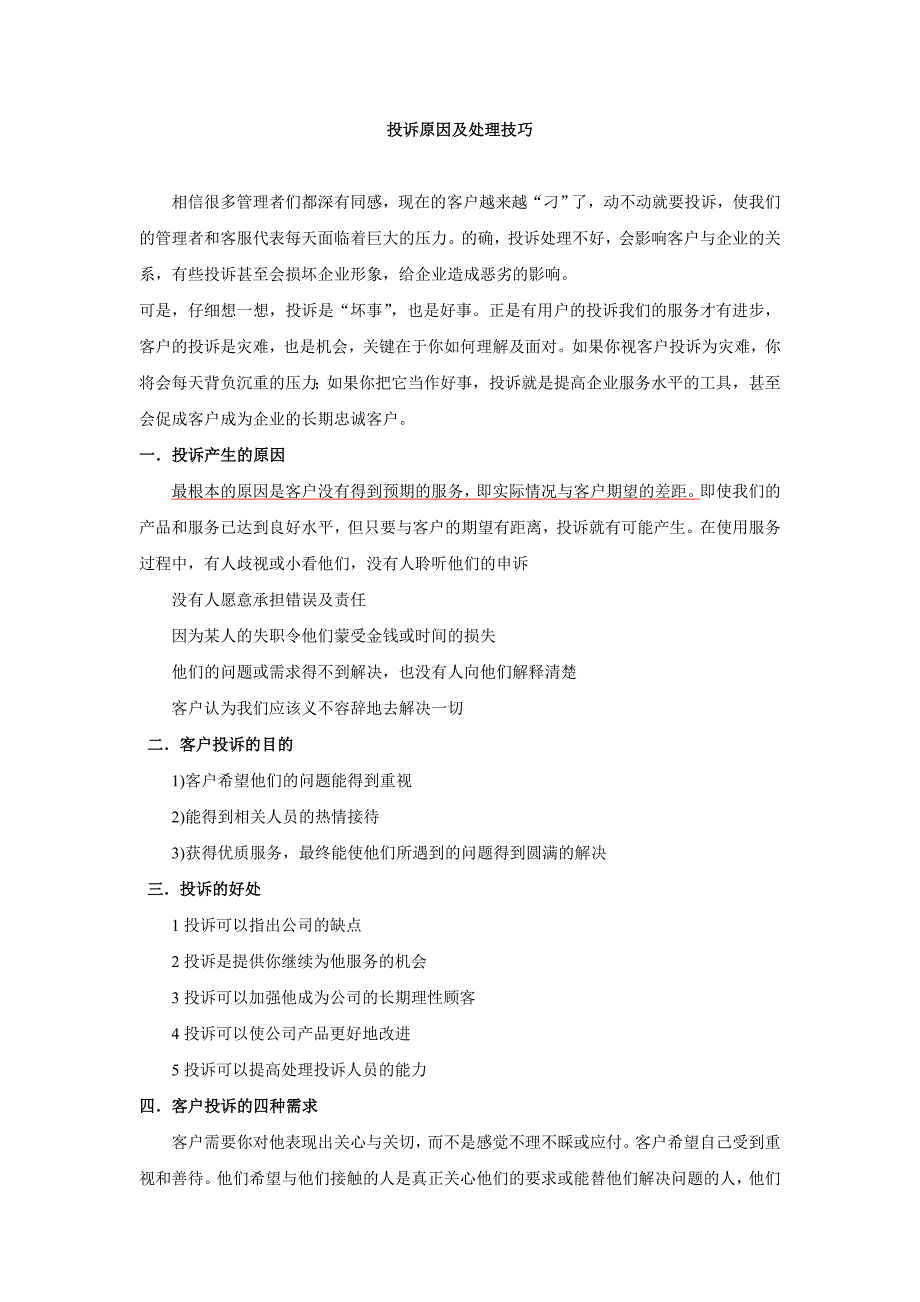 挖掘呼叫中心的投诉原因及处理技巧_第1页