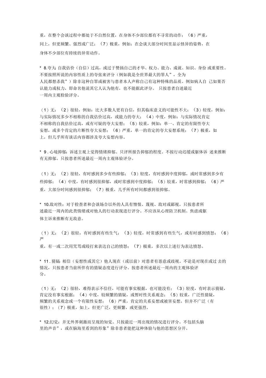 简明精神病评定量表_第5页