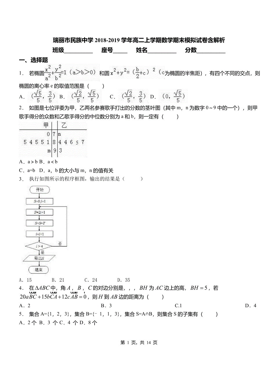 瑞丽市民族中学2018-2019学年高二上学期数学期末模拟试卷含解析_第1页