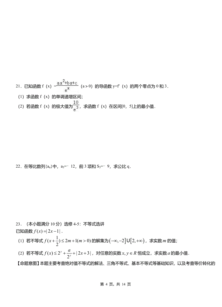 瑞丽市民族中学2018-2019学年高二上学期数学期末模拟试卷含解析_第4页