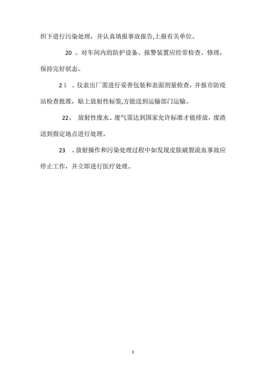 放射性作业工安全技术操作规程_第3页