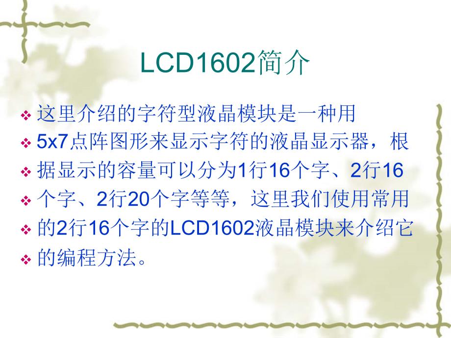 lcd1602的显示及注意点.ppt_第2页