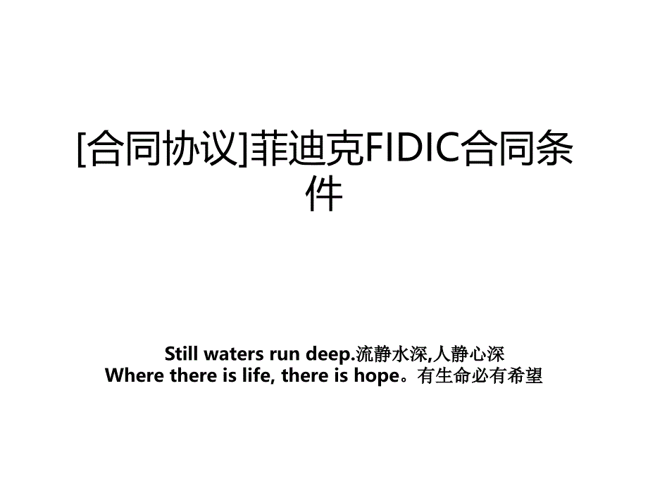 合同协议菲迪克FIDIC合同条件_第1页