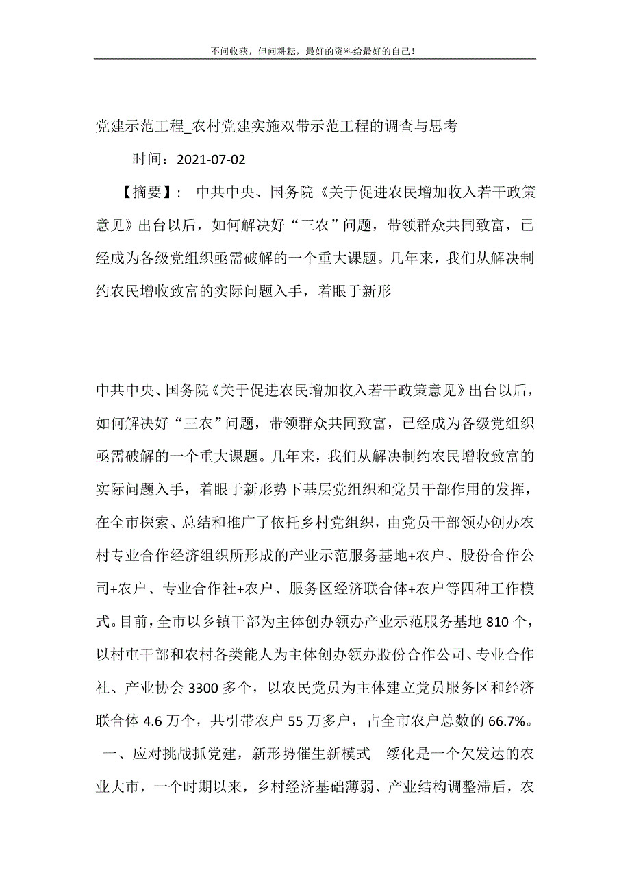 党建示范工程_农村党建实施双带示范工程的调查与思考.doc_第2页