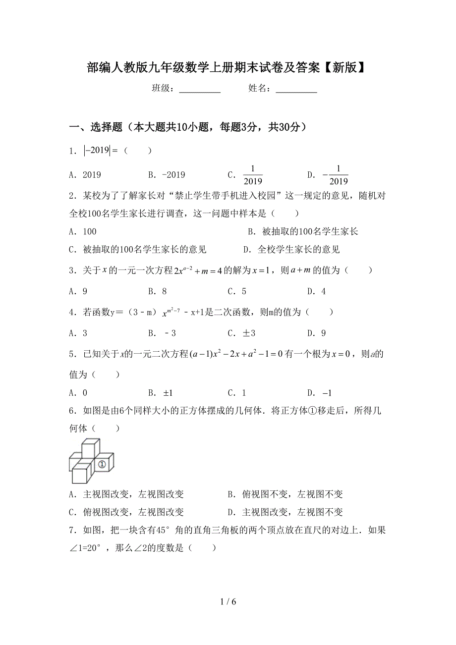 部编人教版九年级数学上册期末试卷及答案【新版】.doc_第1页