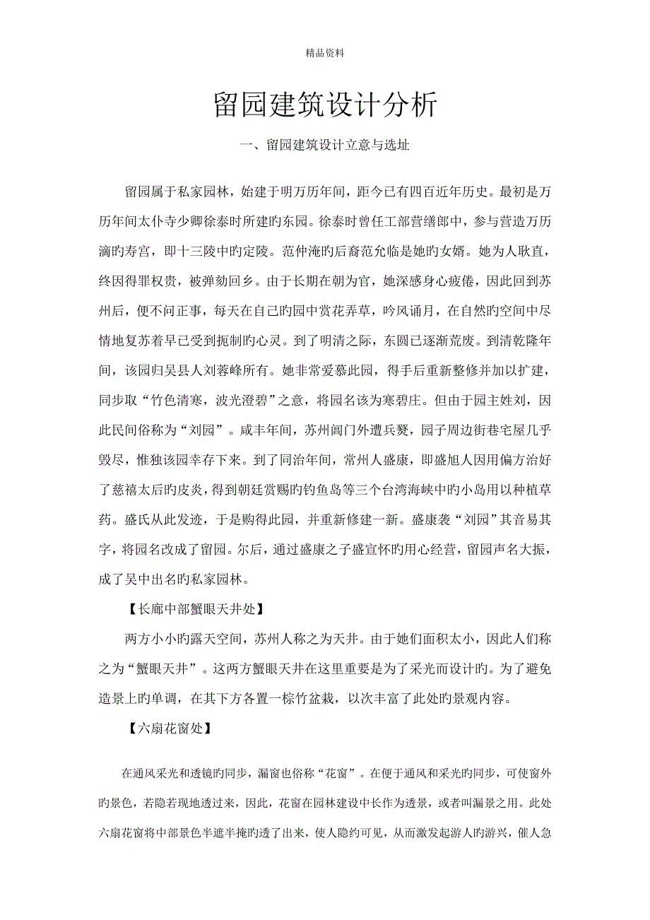 留园优质建筑设计分析_第1页