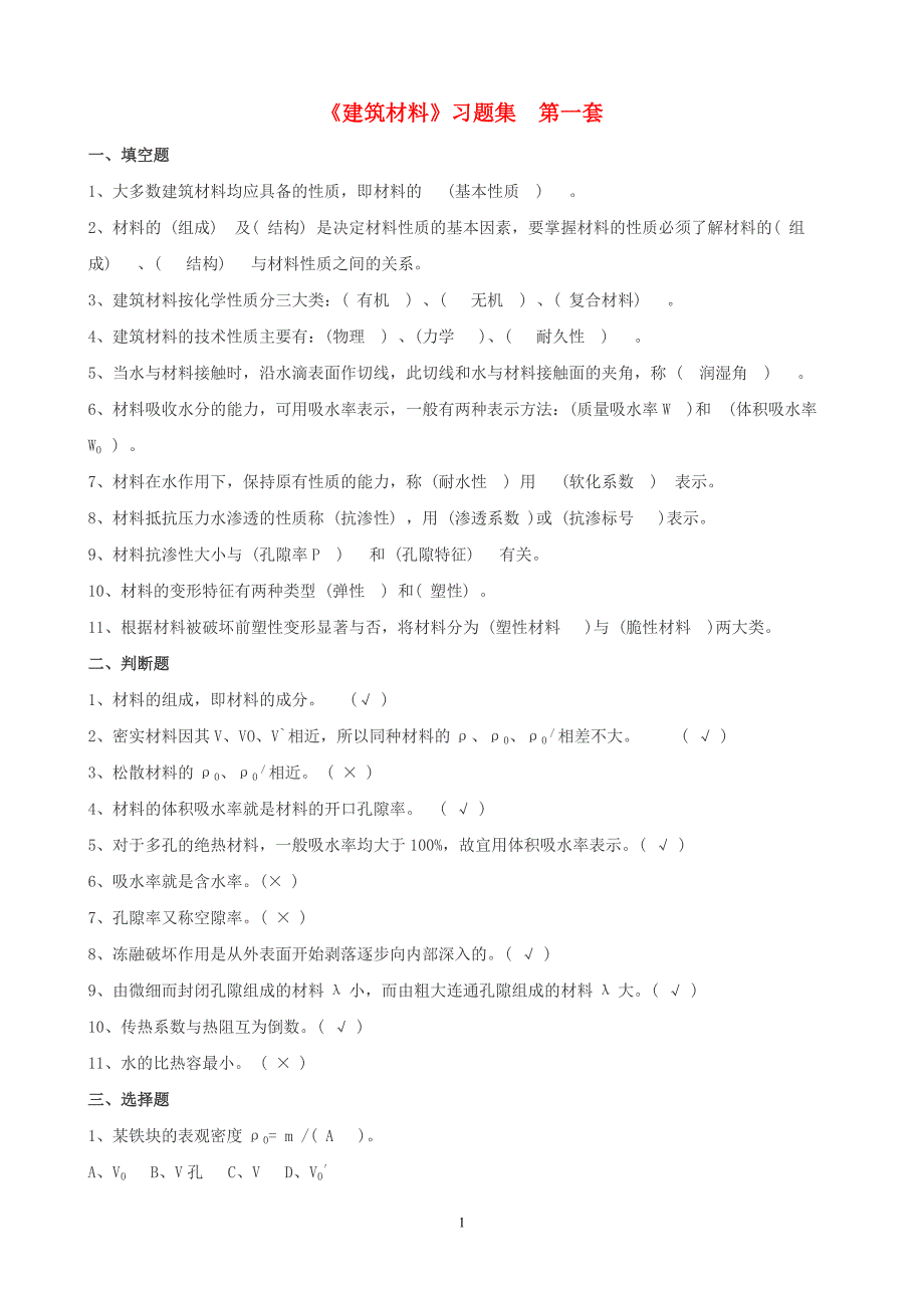 建筑材料习题及答案3.doc_第1页