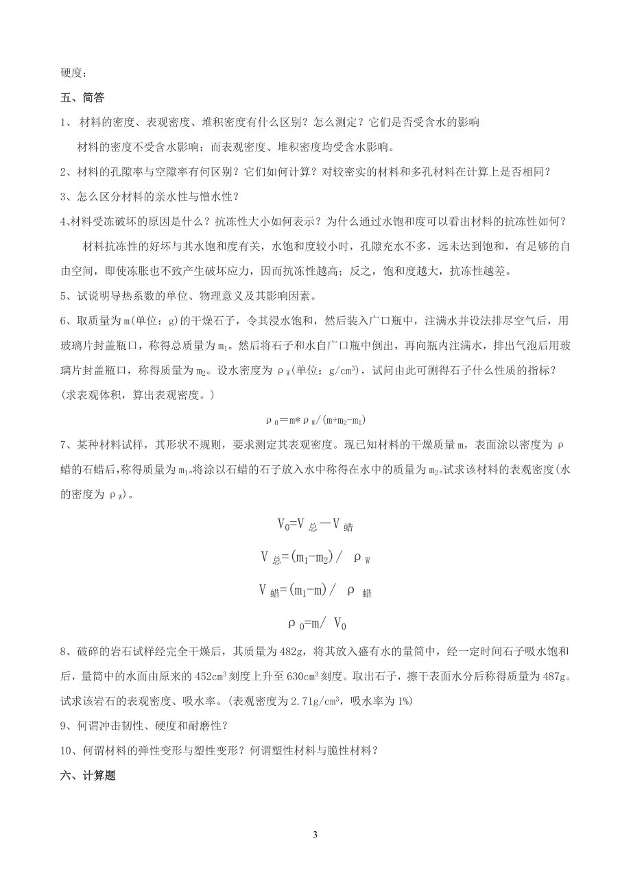 建筑材料习题及答案3.doc_第3页