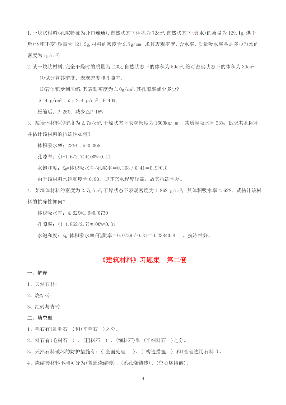 建筑材料习题及答案3.doc_第4页