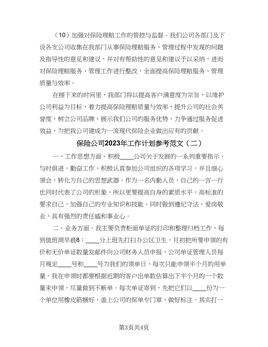 保险公司2023年工作计划参考范文（二篇）.doc_第3页