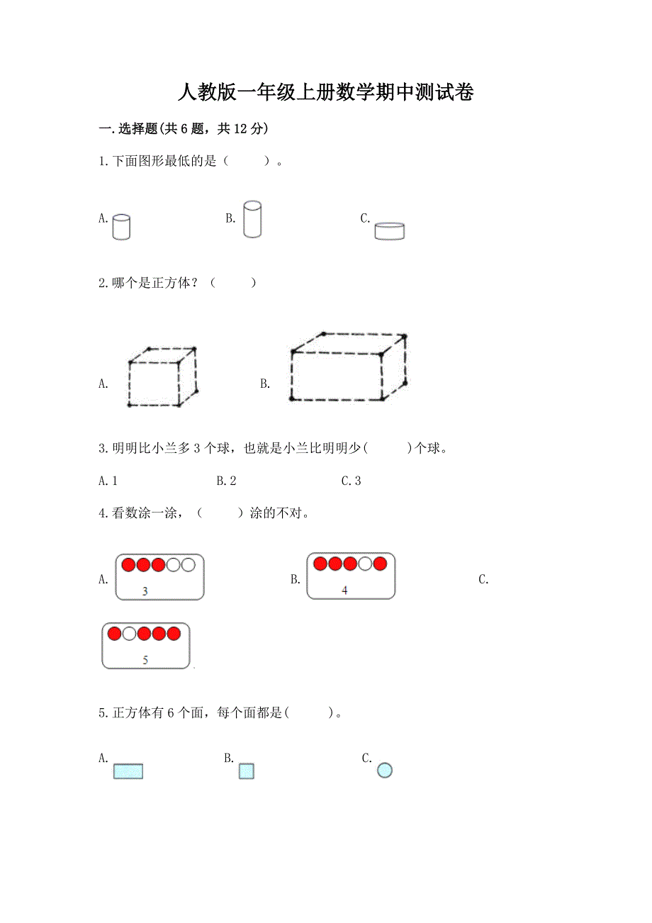 人教版一年级上册数学期中测试卷及答案下载.docx_第1页