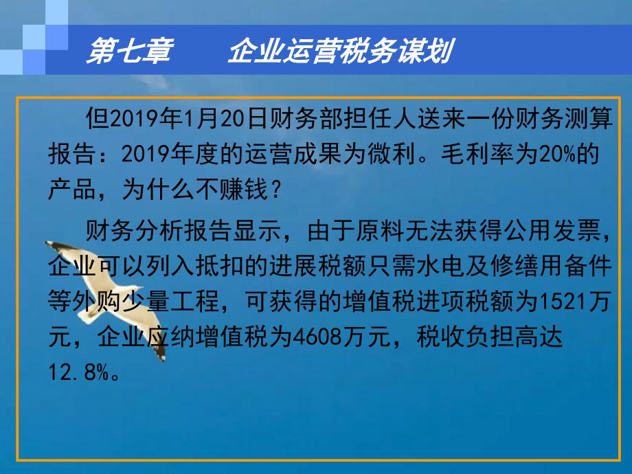 税务筹划第七章企业经营税务筹划3ppt课件_第4页