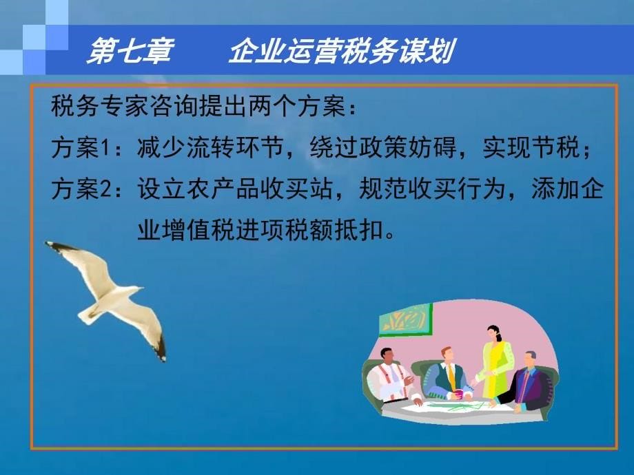 税务筹划第七章企业经营税务筹划3ppt课件_第5页