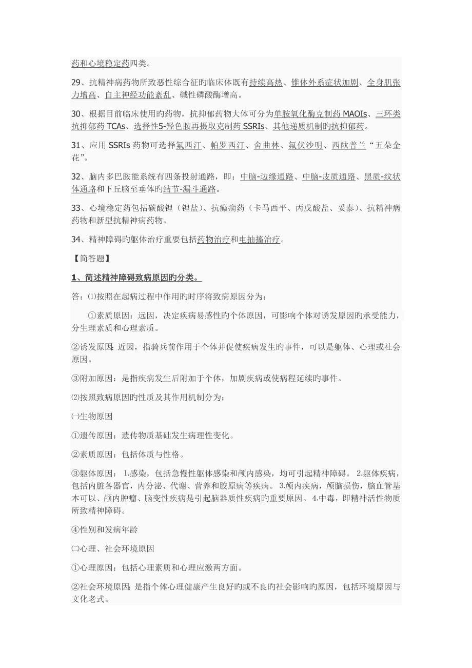 精神病学完整重点总结_第5页