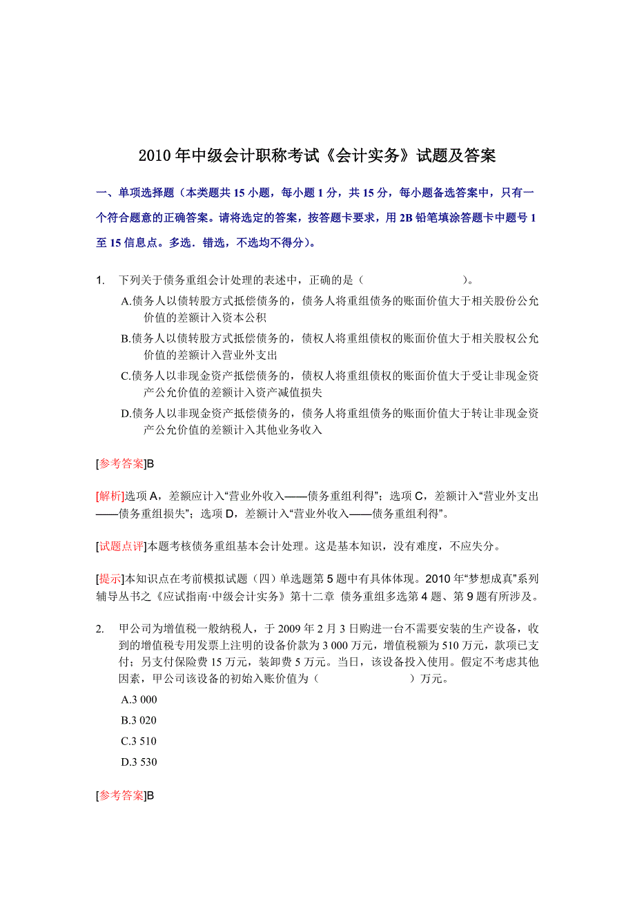 《会计实务》年度试题及答案_第1页