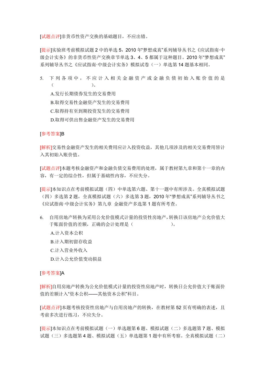 《会计实务》年度试题及答案_第3页