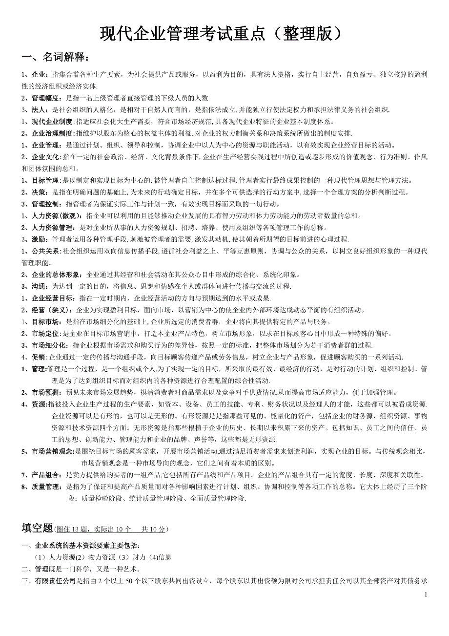 现代企业管理试题及答案详细整理版_第1页