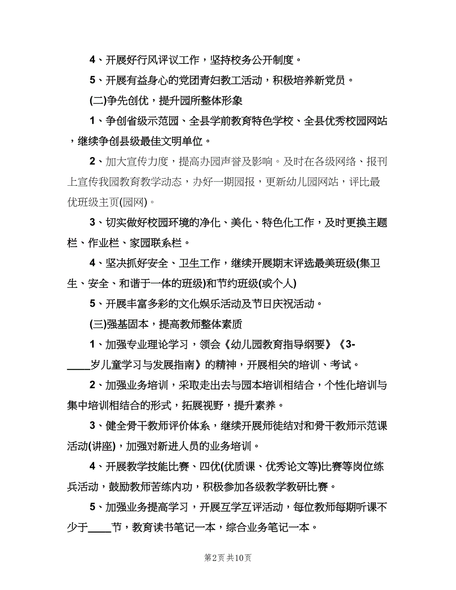 幼儿园教师个人年度工作计划书（二篇）.doc_第2页