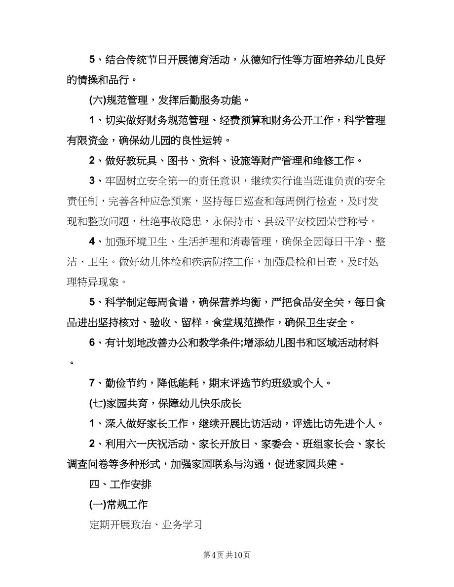 幼儿园教师个人年度工作计划书（二篇）.doc_第4页