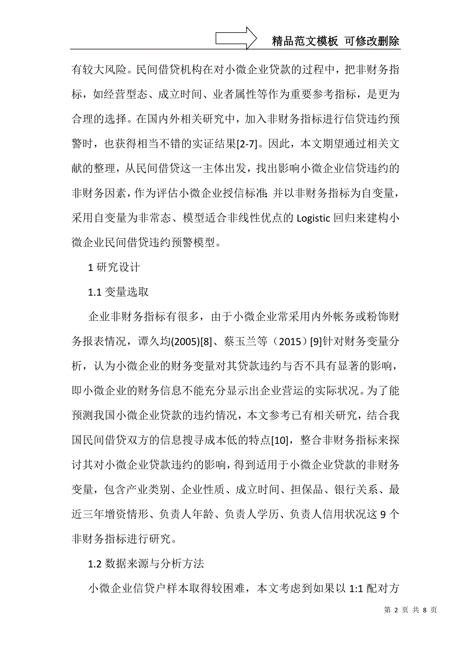 小微企业信贷违约非财务因素初探_第2页