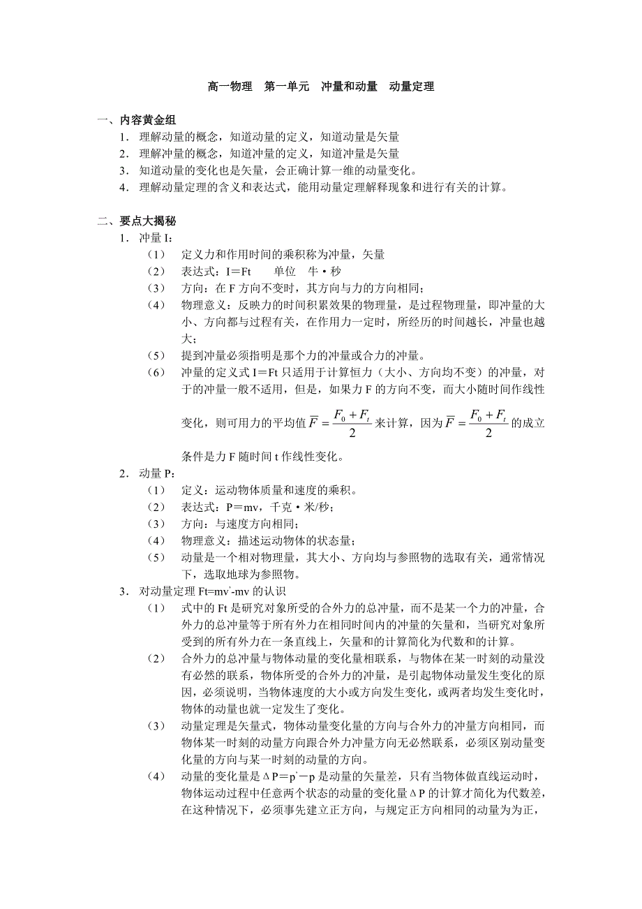 第1单元：动量 冲量 动量定理.doc_第1页