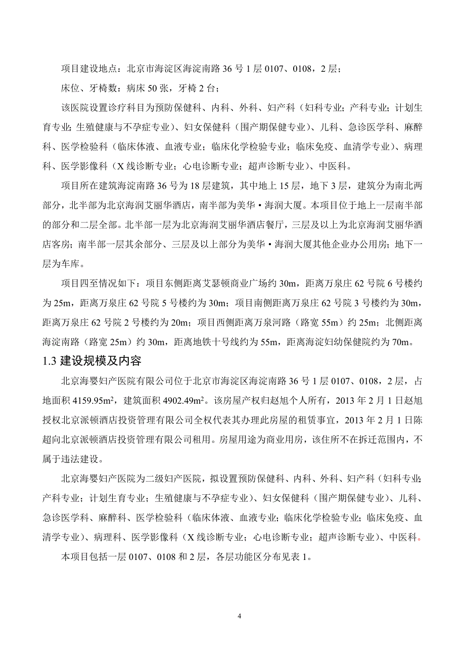 北京海婴妇产医院有限公司环境影响报告书.doc_第4页