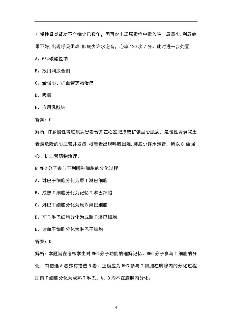 2022年吉林省临床执业医师资格考试近年真题精选（含答案和解析）_第4页