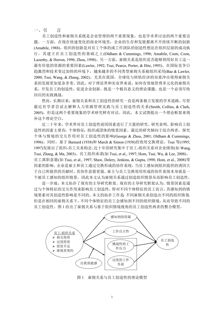 雇佣关系对员工创造性的作用机制：一个整合框架_第2页