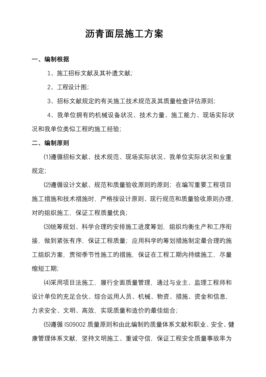 沥青面层综合施工专题方案_第1页