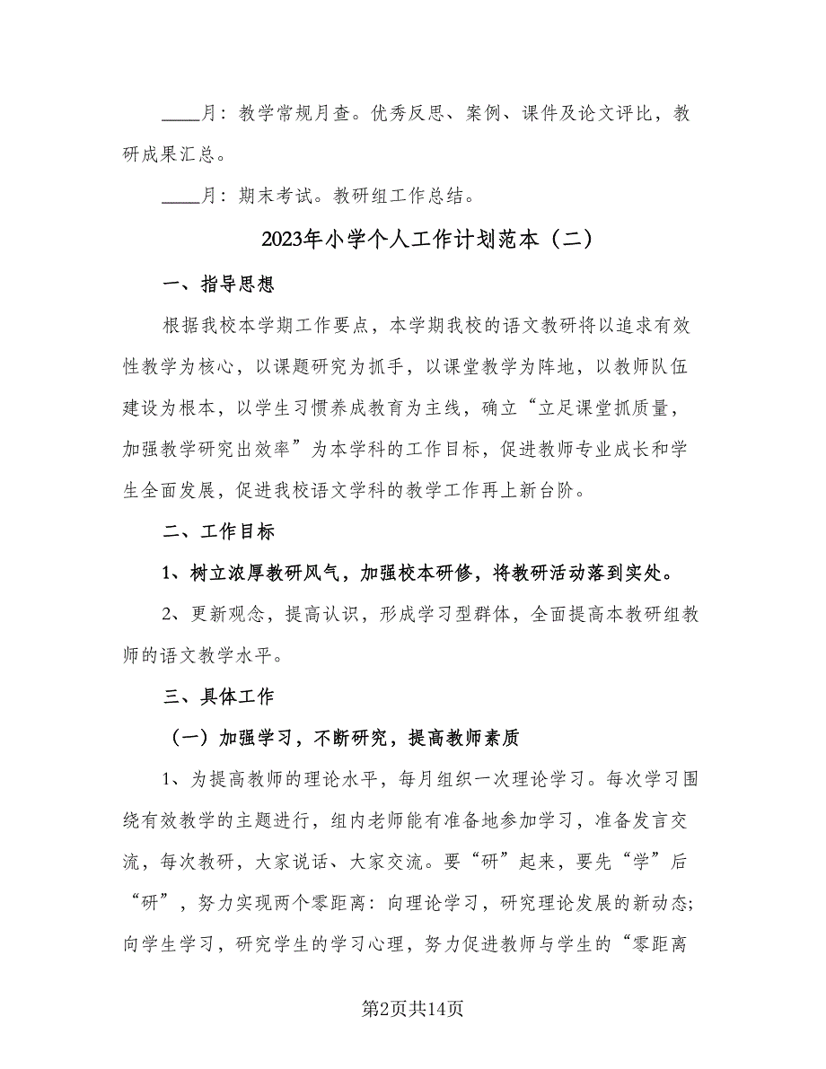 2023年小学个人工作计划范本（六篇）.doc_第2页