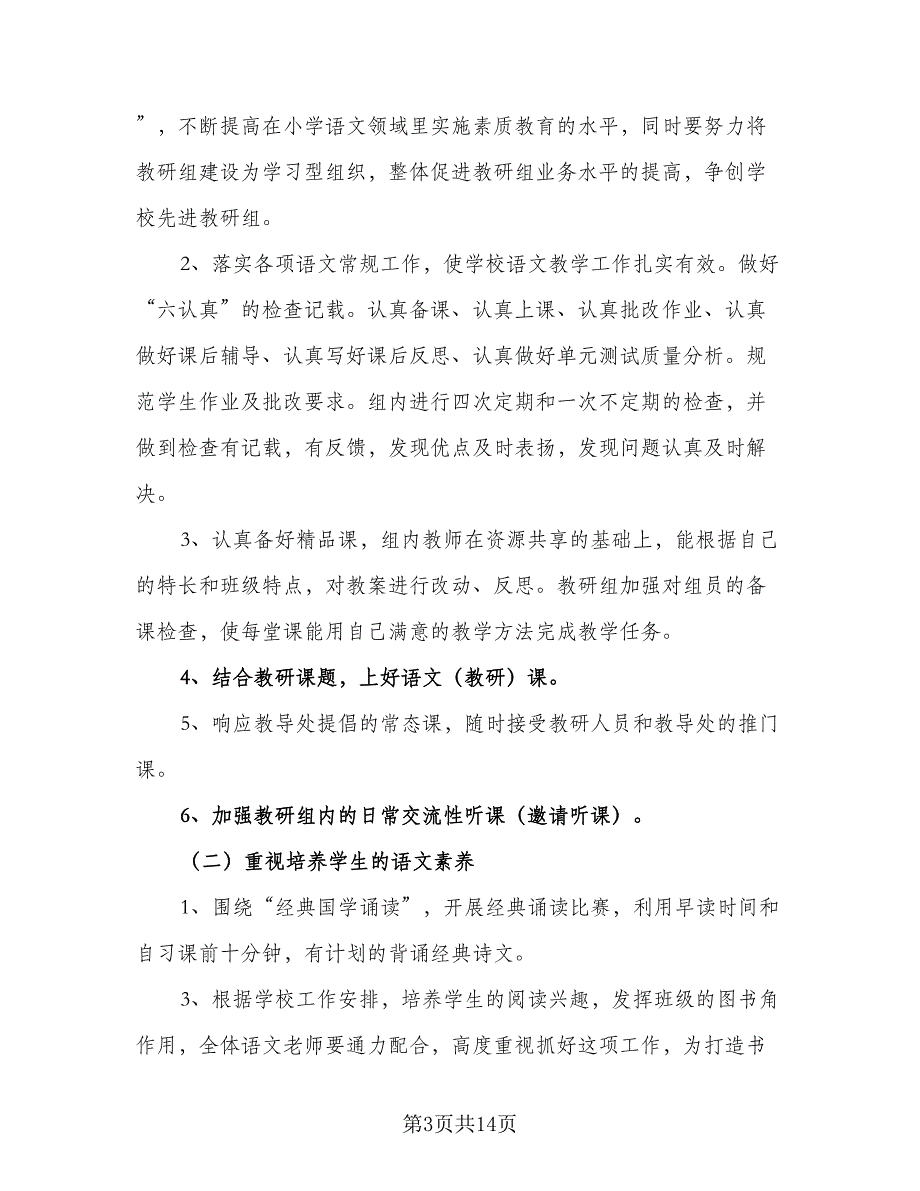 2023年小学个人工作计划范本（六篇）.doc_第3页