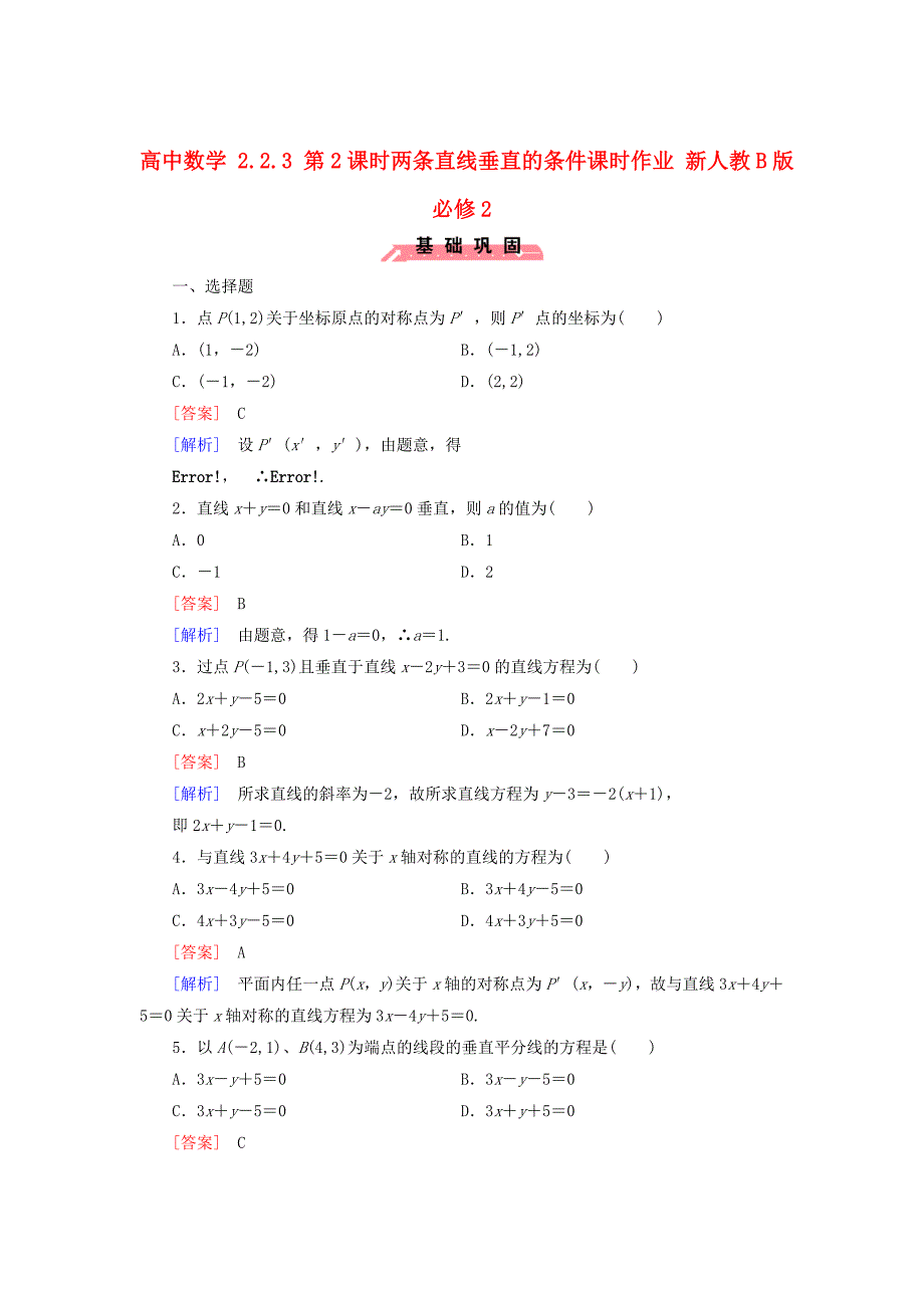 【最新】人教版数学高中必修2.2.3第2课时两条直线垂直的条件课时作业_第1页