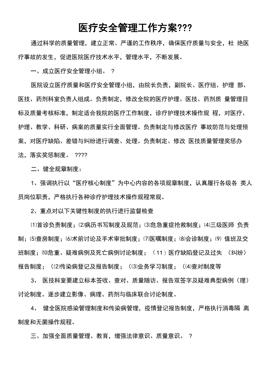 加强医疗质量和医疗安全管理工作方案_第1页