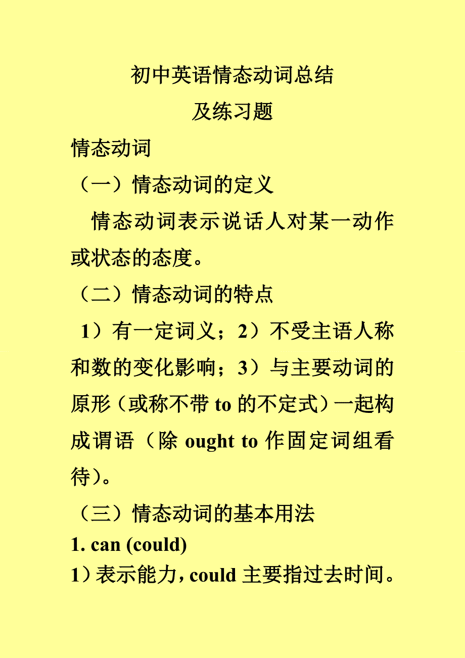 情态动词讲解和练习.doc_第1页